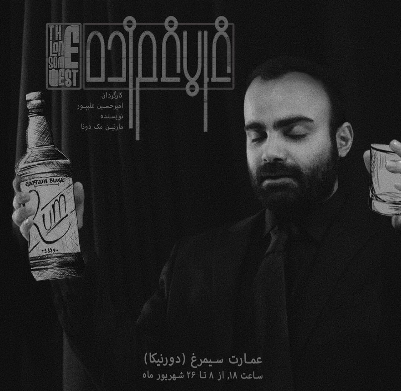 آغاز اجرای نمایش غرب غم زده