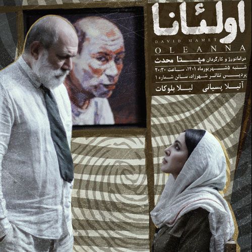 پیش فروش بلیت اجراخوانی «اولئانا» آغاز شد، تنها یک اجرا در پردیس تئاتر شهرزاد