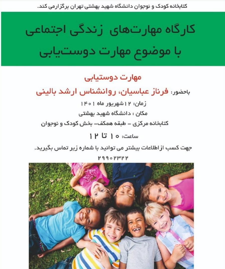 کارگاه "مهارت های زندگی اجتماعی با محوریت: مهارت دوست یابی" برگزار شد