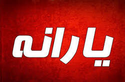 تکلیف اقساط وام یک میلیونی یارانه بگیران چه می‌شود؟