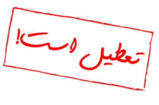 احتمال تعطیلی تهران از زبان استاندار