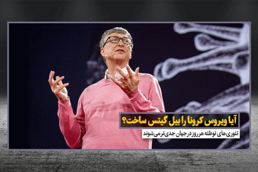 ویروس کرونا را بیل‌ گیتس ساخت؟