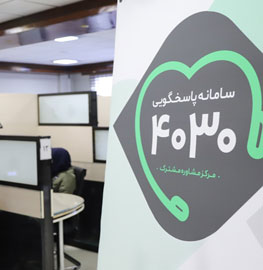 سامانه ۴۰۳۰ گفتگو با داوطلبان تزریق واکسن کرونا