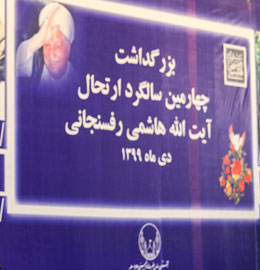 چهارمین سالگرد درگذشت آیت الله هاشمی رفسنجانی