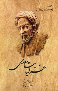 غزلیات سعدی