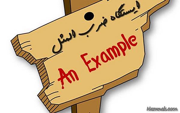 ضرب المثل های خارجی