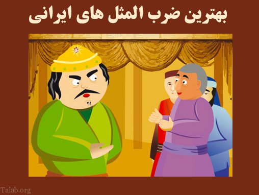 ضرب المثل به مرگ میگیره تا به تب راضی بشه !