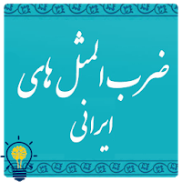 نمونه ای از ضرب المثل های ناب ایرانی