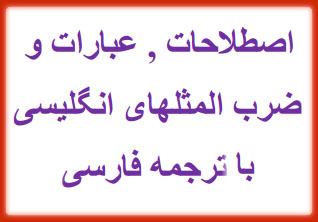 فهرستی از بهترین ضرب المثل های انگلیسی همراه با ترجمه