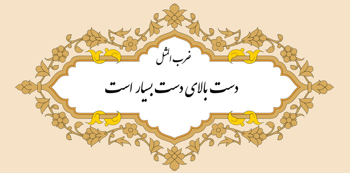 ضرب المثل های فارسی کوتاه و پر معنی