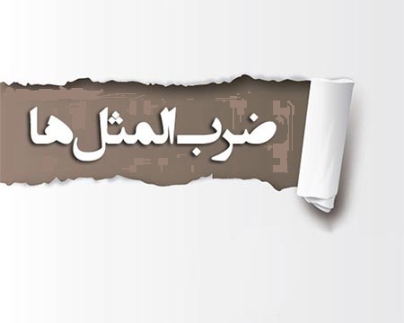 مجموعه ضرب المثل خنده دار فارسی با معنی و مفهوم
