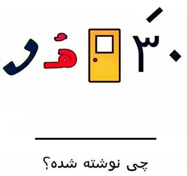 معما با جواب