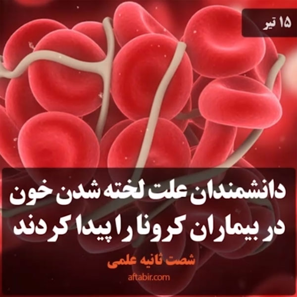 شصت ثانیه با اخبار علمی هفته / 15 تیر