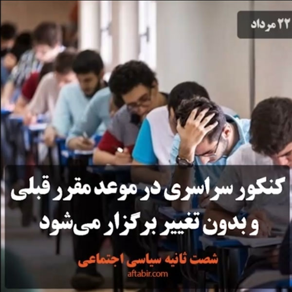 شصت ثانیه با اخبار سیاسی  اجتماعی / 22 مرداد