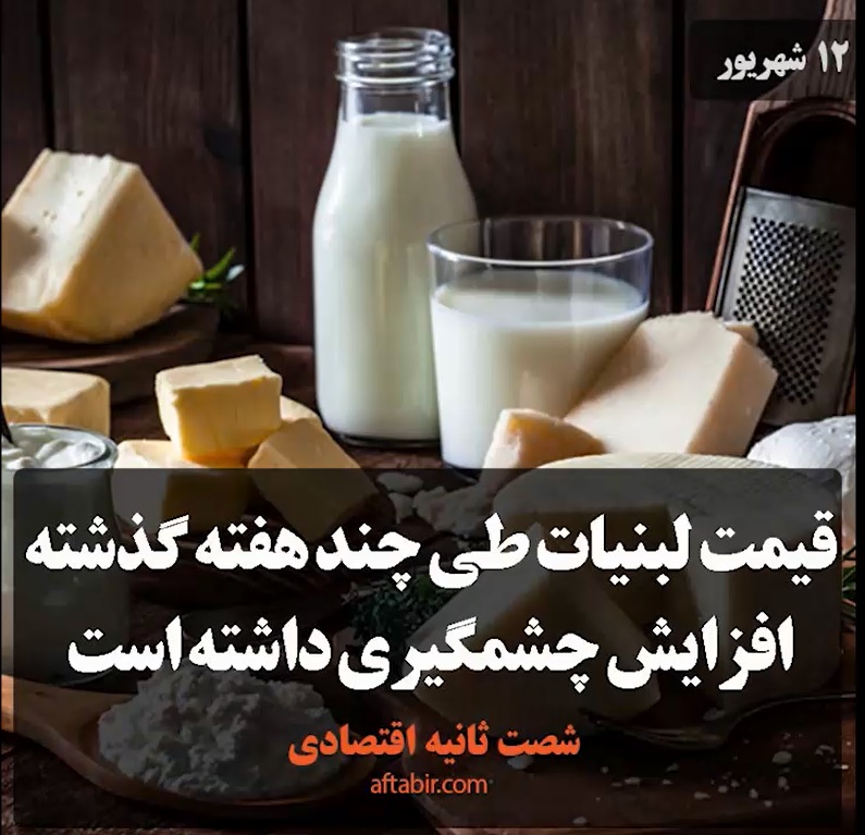 شصت ثانیه با اخبار اقتصادی / 12 شهریور