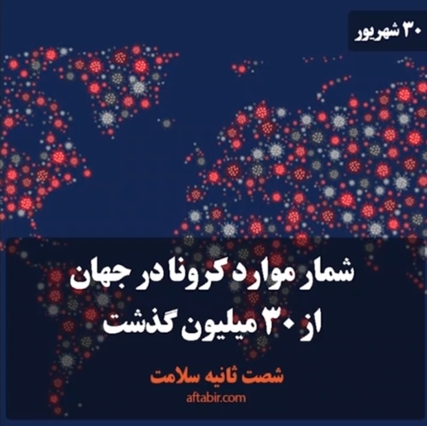 شصت ثانیه با اخبار پزشکی هفته / 30 شهریور