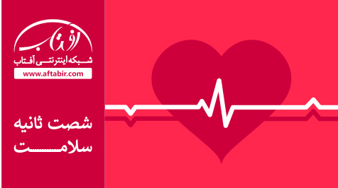 شصت ثانیه با اخبار سلامت هفته / 9 آذر