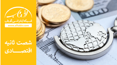 شصت ثانیه با اخبار اقتصادی / 12 آذر