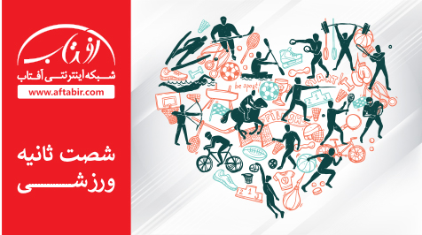 شصت ثانیه با اخبار ورزشی هفته / 30 بهمن