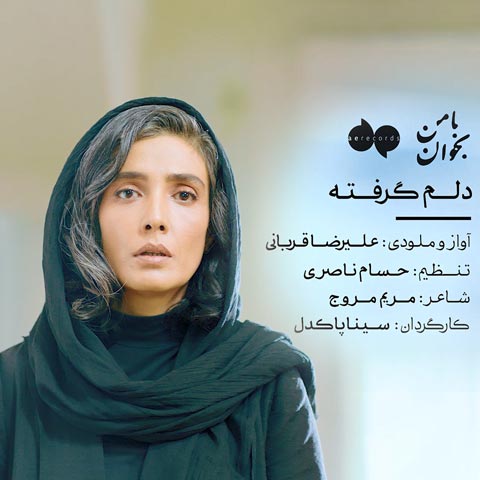 انتشار موزیک ویدئو «دلم گرفته» از آلبوم «با من بخوان» علیرضا قربانی