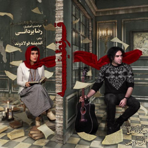 رضا یزدانی در پستی خبر از انتشار موزیک قرنطینه داد