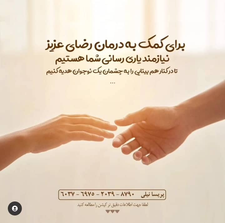علی لهراسبی با انتشار پستی برای هزینه درمان جوان نابینا از مردم درخواست کمک کرد