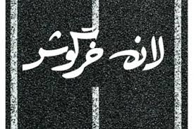 بررسی تئاتر لانه خرگوش