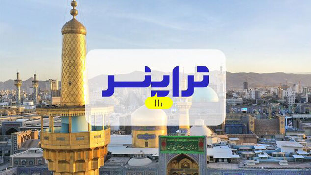 توصیه‌های تراپنر برای رزرو هتل 4 و 5 ستاره‌ در مشهد