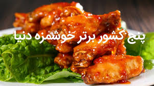 پنج کشور برتر خوشمزه دنیا