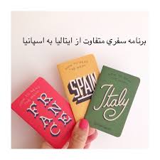 برنامه سفری متفاوت از ایتالیا به اسپانیا