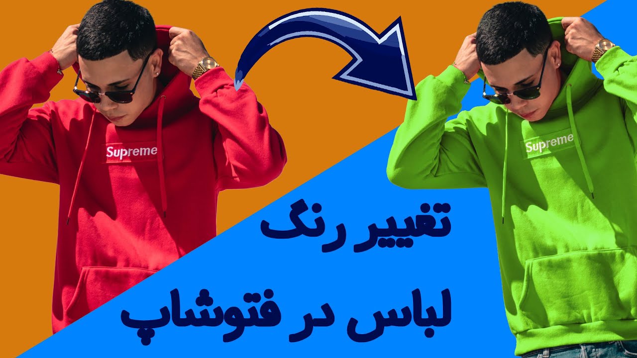 دنیای رنگی در فتوشاپ - ویدئو نحوه تغییر رنگ لباس در فتوشاپ