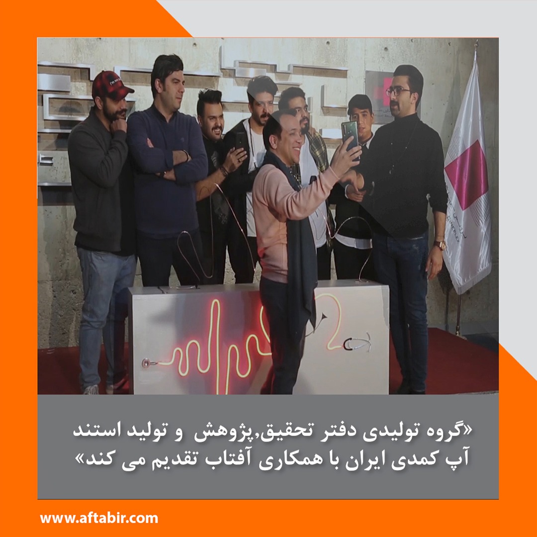 برنامه شادی ضد بیماری / دفتر تحقیق و پژوهش تولید استنداپ کمدی ایران