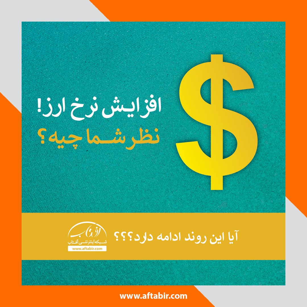 علت افزایش نرخ ارز پس از دو روز کاهش چه بود؟