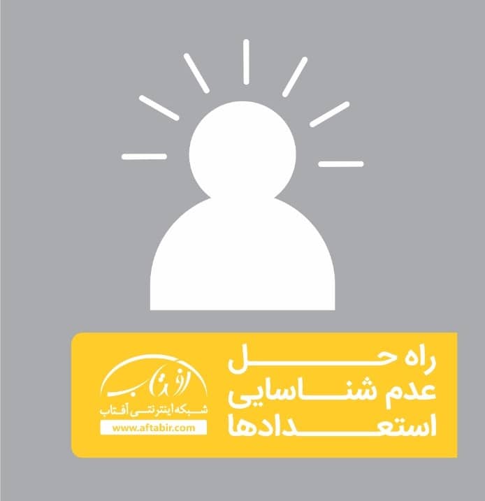 راه حل های شناسایی استعداد ها  پنهان در محل کار / آفتاب آنلاین