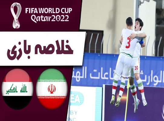 خلاصه بازی ایران 1 - عراق 0