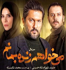 می‌خواهم زنده بمانم