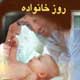روز خانواده