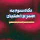 نگاه سوم به جبر و اختیار