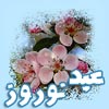 عید نوروز