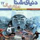 دنیای شنا ـ شماره ۱۷، اردیبهشت و خرداد ۱۳۸۷