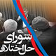 شرحی بر « آئین نامه شوراهای حل اختلاف »
