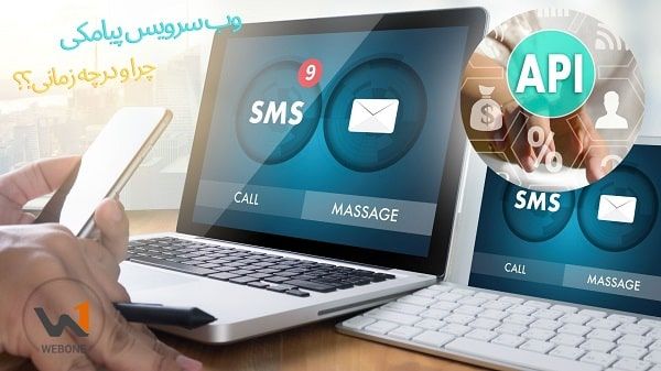 وب سرویس پیامکی را چرا و چه کسانی باید استفاده کنند؟