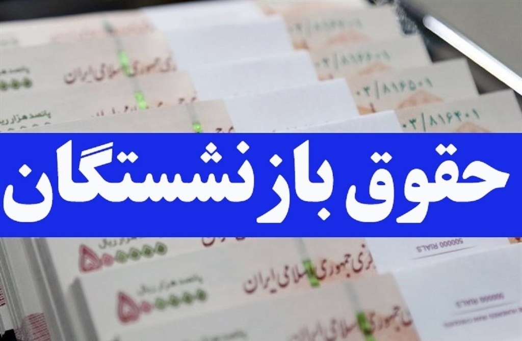 متناسب سازی حقوق بازنشستگان تصویب شد