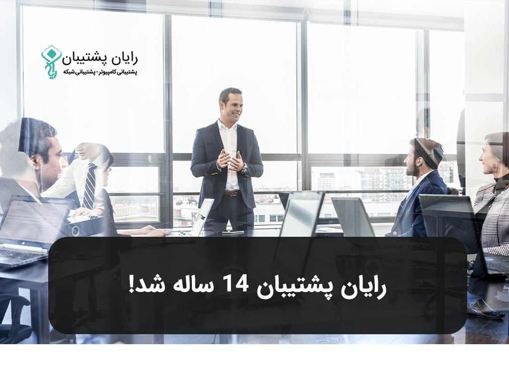 رایان پشتیبان 14 ساله شد