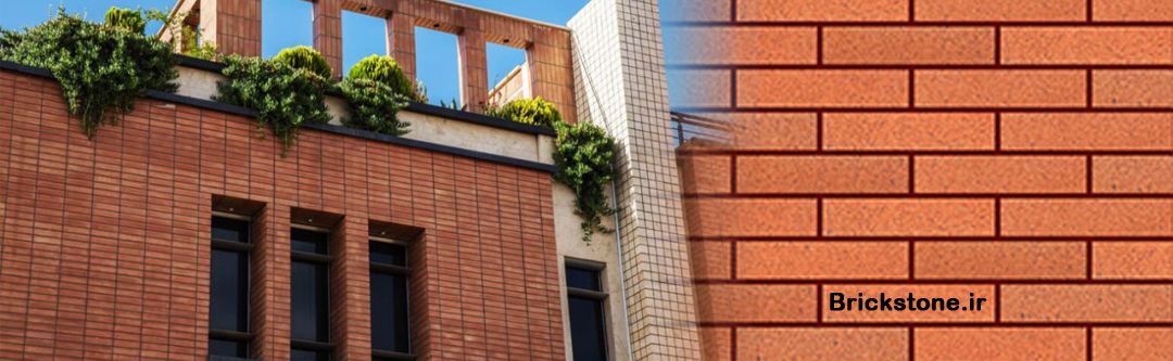 آجر نما یکی از زیباترین جلوه های به کار گرفته شده در امر ساخت است