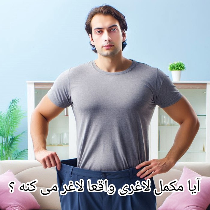 مکمل‌های لاغری: نجات‌بخش یا سمّ خاموش؟