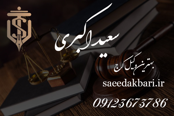 بهترین وکیل کرج