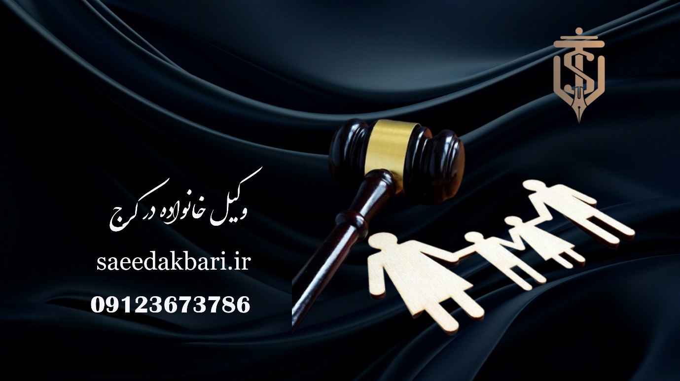 بهترین وکیل خانواده در کرج