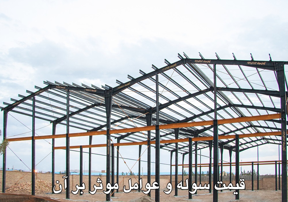 قیمت سوله و عوامل موثر بر آن