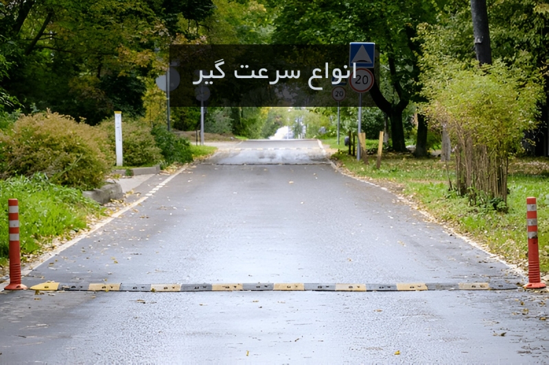 راهنمای خرید سرعت گیر باکیفیت و ارزان